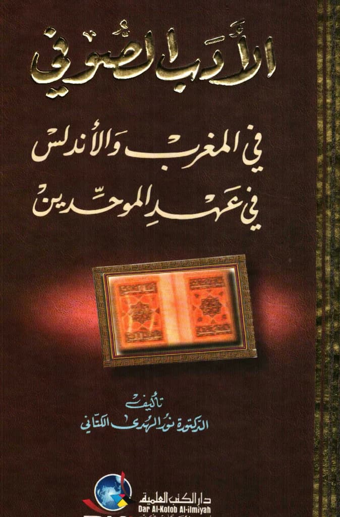 الادب الصوفي في المغرب و الاندلس في عهد الموحدين