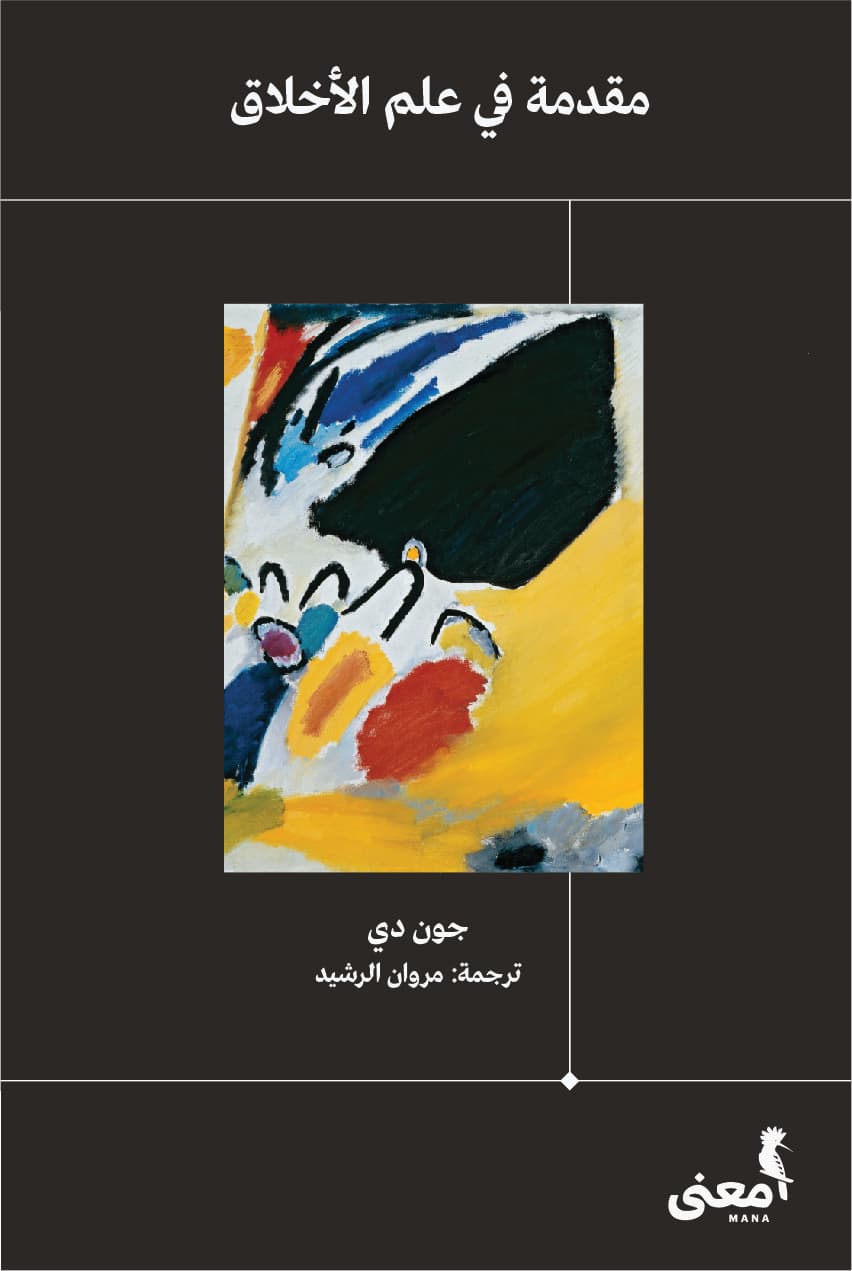 مقدمة في علم الاخلاق