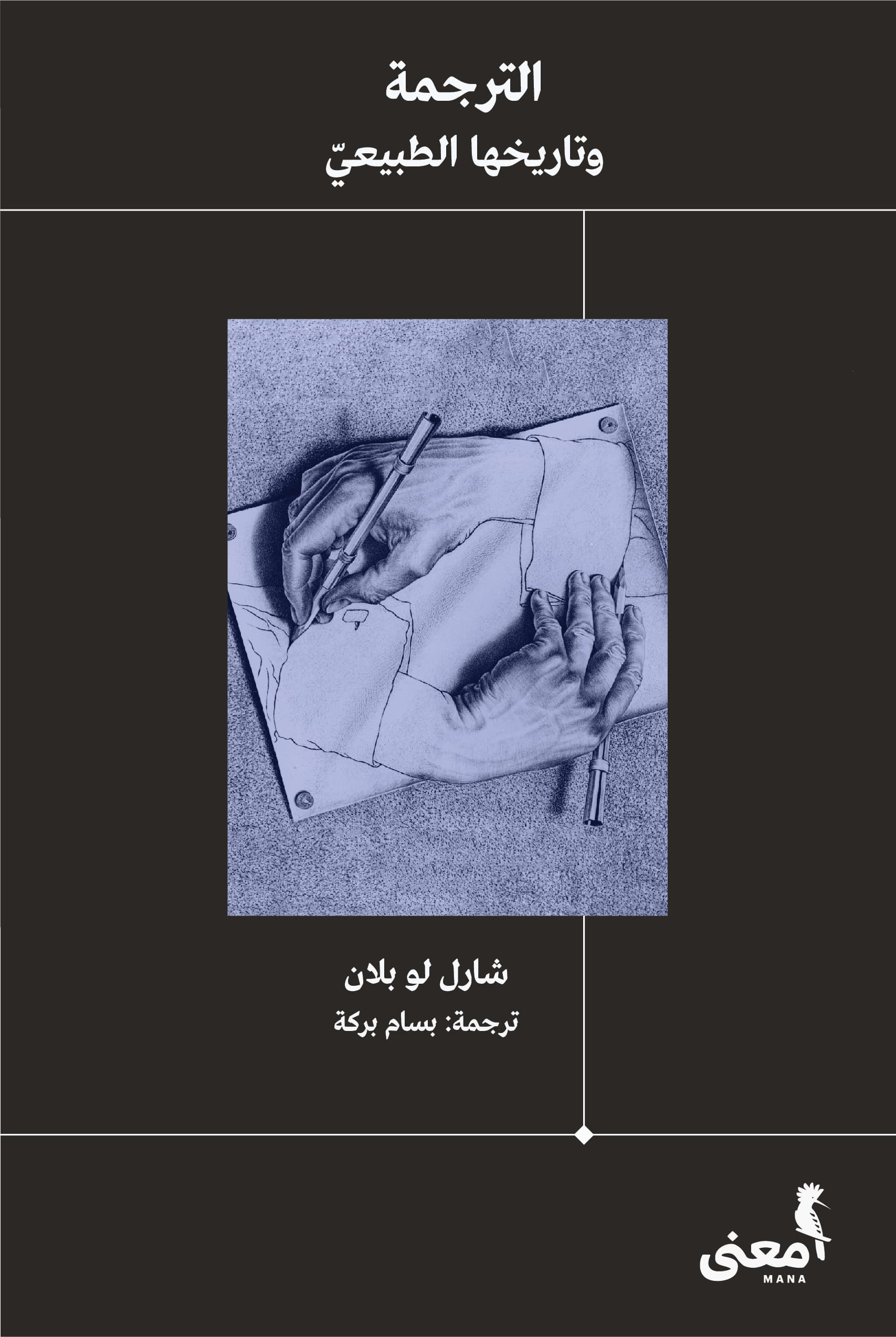 الترجمة وتاريخها الطبيعي