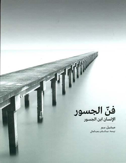 فن الجسور الانسان ابن الجسور
