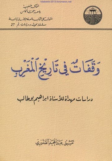 وقفات في تاريخ المغرب دراسات مهداة للاستاذ ابراهيم بوطالب