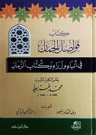 كتاب فواصل الجمان في انباء وزراء وكتاب الزمان