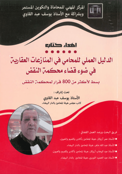 المرجع العملي لقضاء محكمة النقض في البيوع العقارية