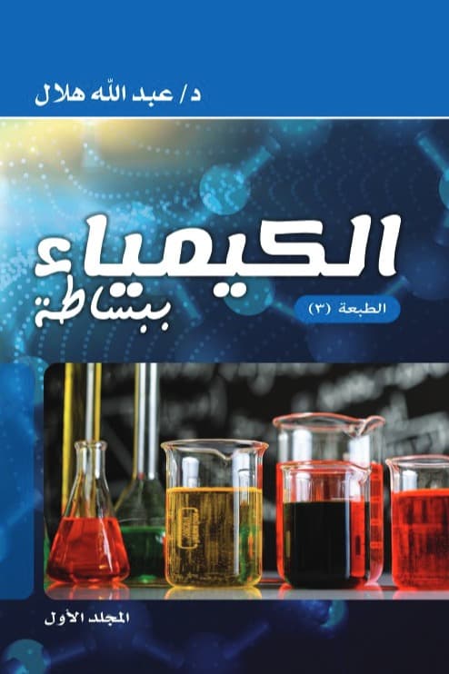 المواد الكيميائية والتفاعلات
