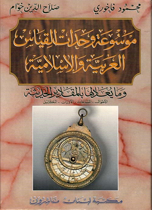 الوحدات والقياسات