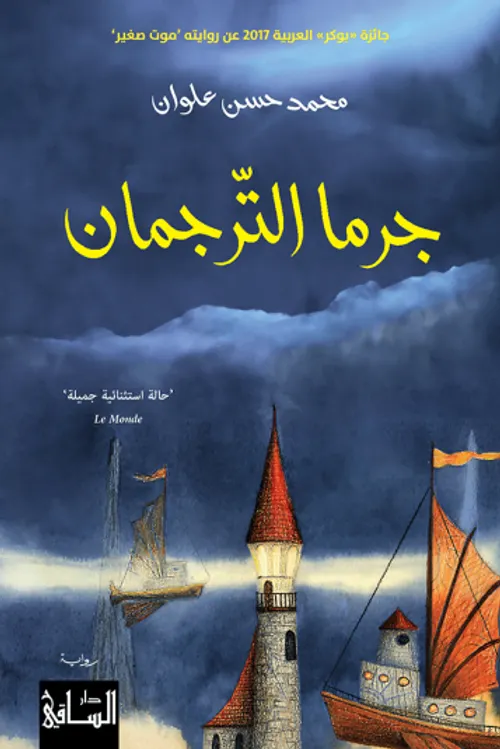 الخبز الحافي/ دار الساقي