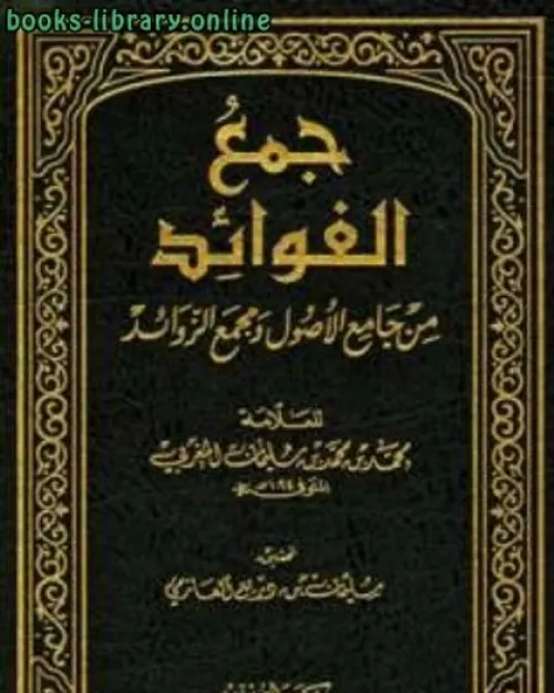 جمع الفوائد من جامع الاصول ومجمع الزوائد