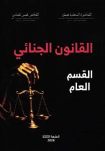 القانون الجنائي المغربي