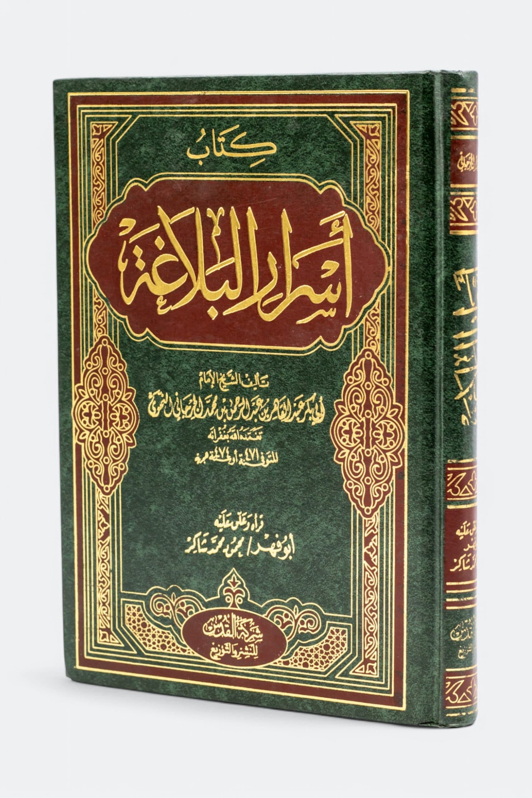 كتاب اسرار البلاغة
