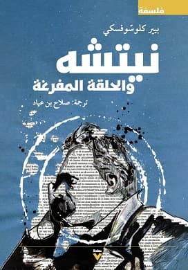 نيتشه و الحلقة المفرغة