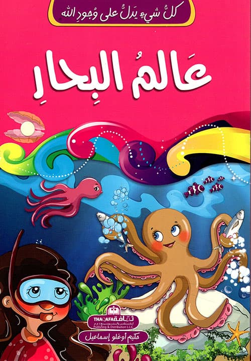 عالم البحار