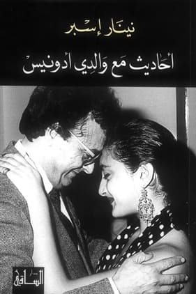 احاديث مع والدي ادونيس