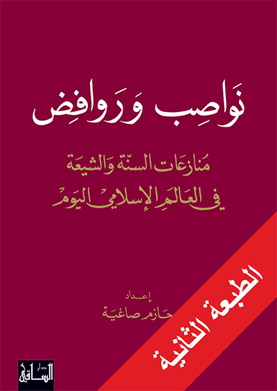 نواصب وروافض منازعات السنة و الشيعة في العالم الاسلامي اليوم