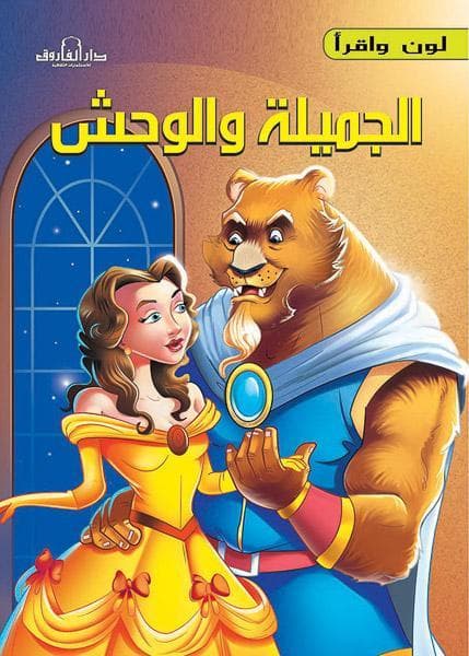 الجميلة والوحش