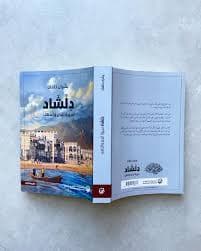 سقوط المرايا/رواية