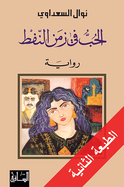 الحب في زمن النفط