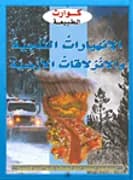 الانهيارات الثلجية والانزلاقات الارضية