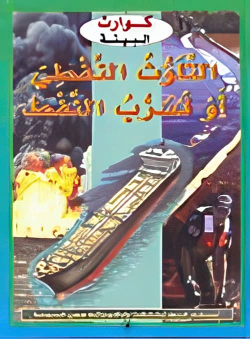 التلوث النفطي او تسرب النفط