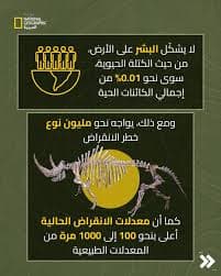 انقراض المساكن الطبيعية والكائنات الحية