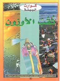 ثقب الاوزون