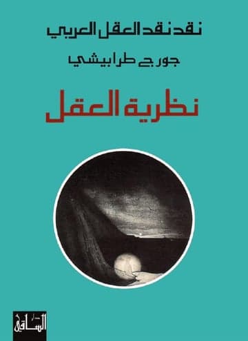 نظرية العقل