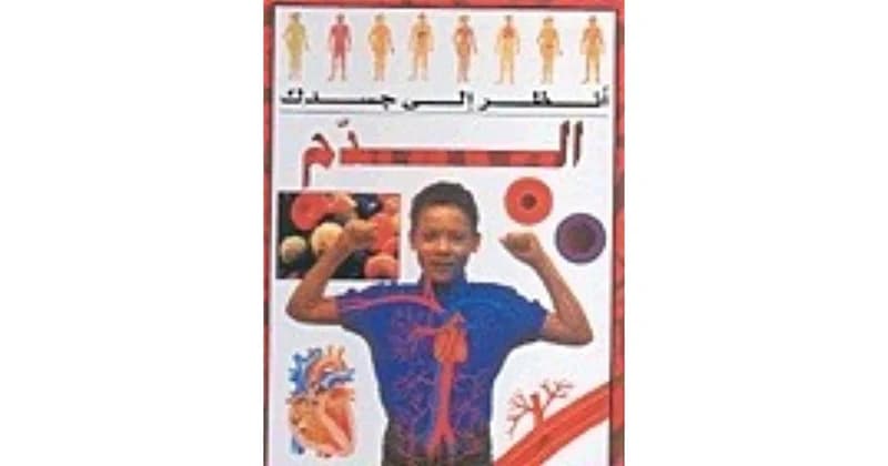 انظر الى جسدك الدم