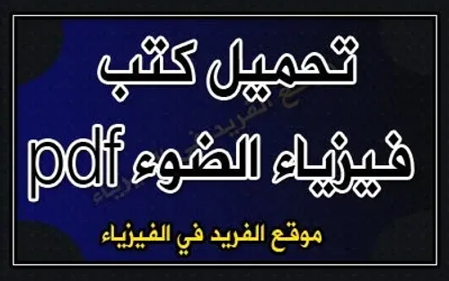 الضوء والبصر