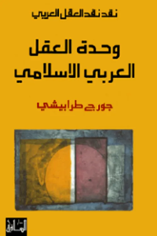وحدة العقل العربي الاسلامي