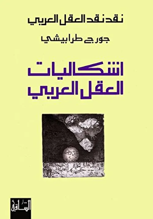 اشكاليات العقل العربي