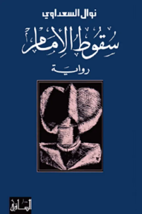 سقوط الامام