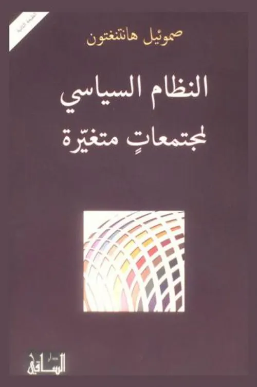 النظام السياسي لمجتمعات متغيرة
