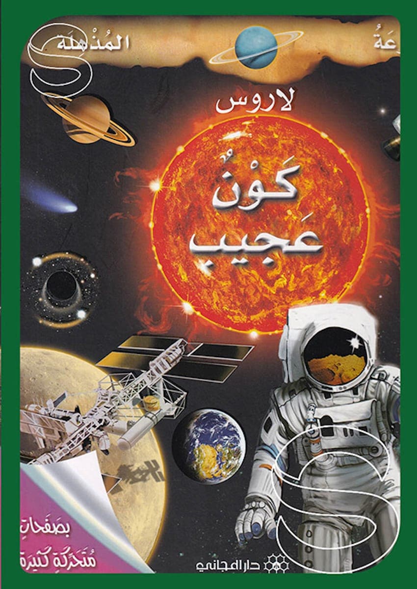كون عجيب