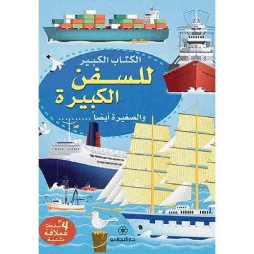 الكتاب الكبير للسفن الكبيرة