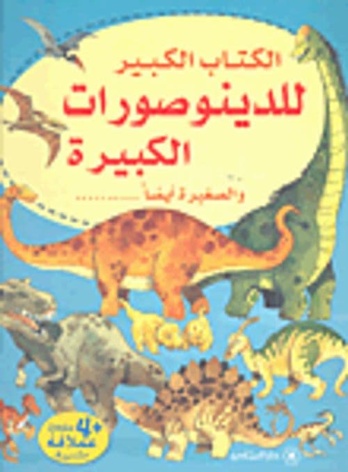 الكتاب الكبير للدينوصورات الكبيرة