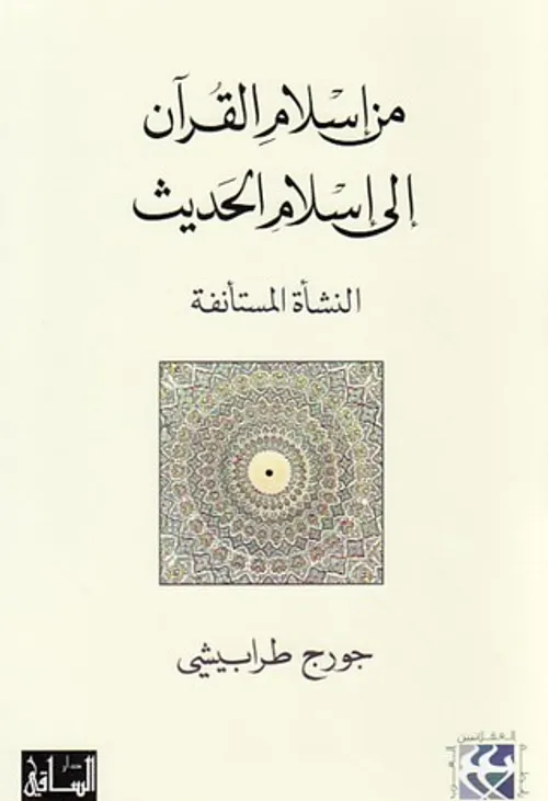 من اسلام القران الى اسلام الحديث النشاة المستانفة