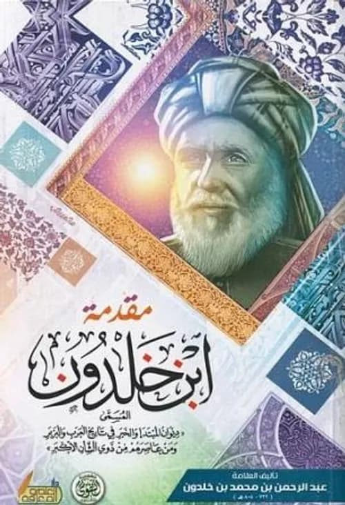 مقدمة ابن خلدون/دار الكتب العلمية