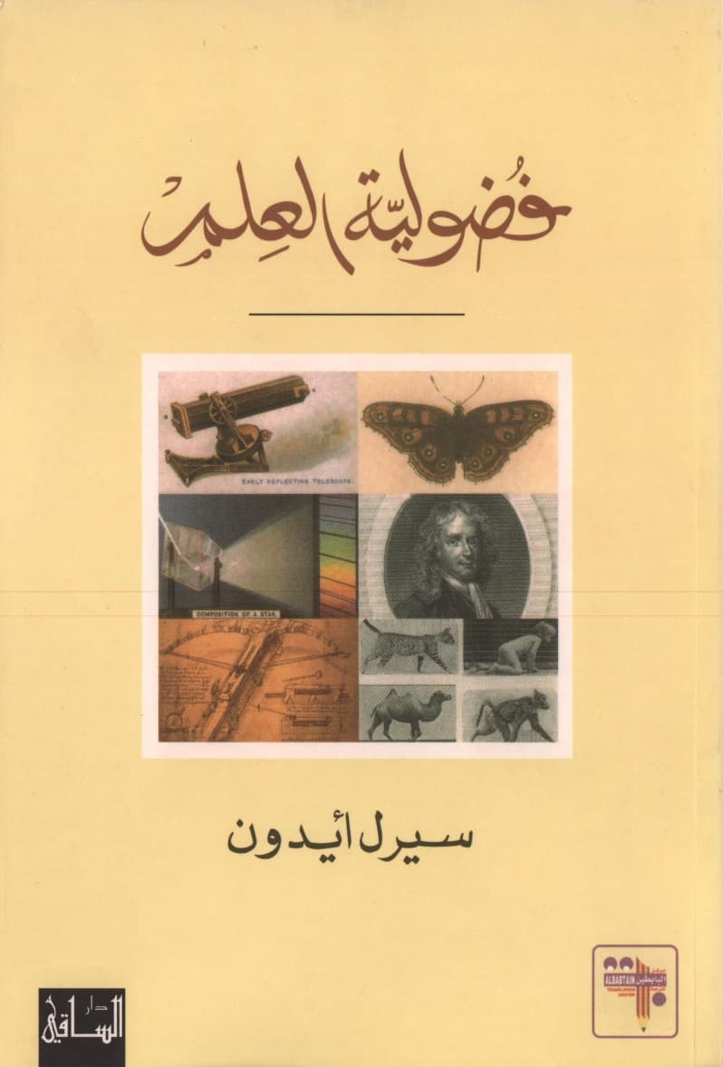 فضولية العلم