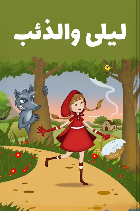 ليلى والذئب
