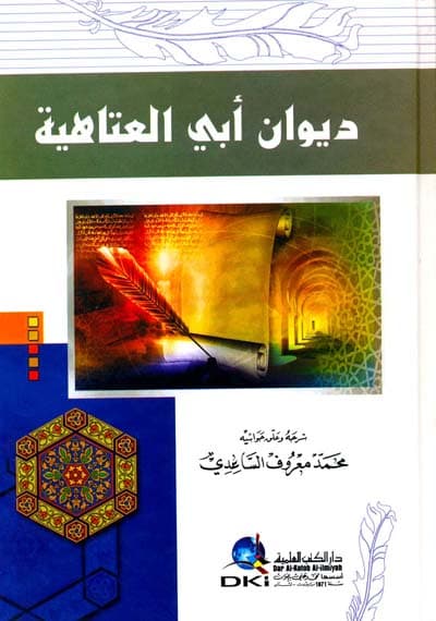 ديوان ابي العتاهية