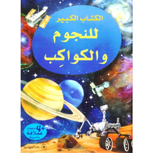 الكتاب الكبير للنجوم والكواكب