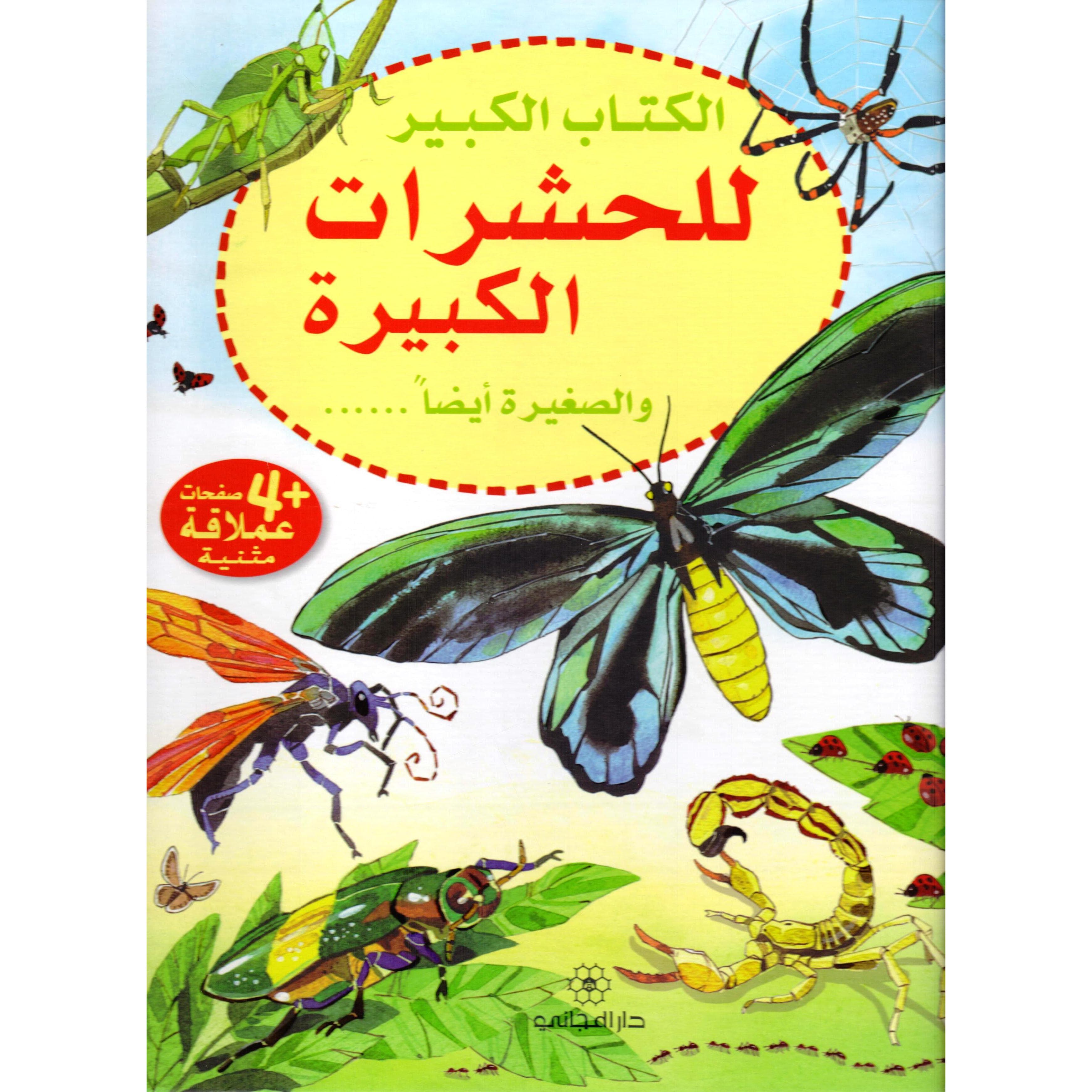 الكتاب الكبير للحشرات الكبيرة