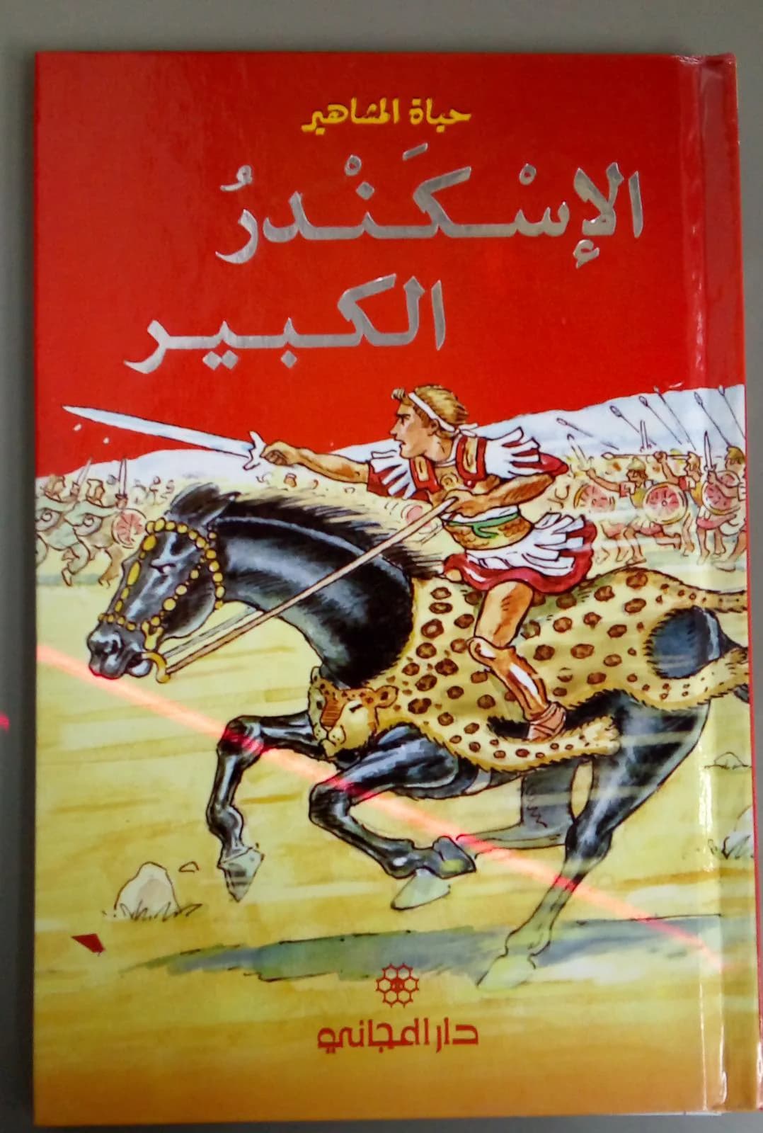 الاسكندر الكبير