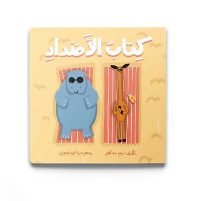 مجاني الاضداد
