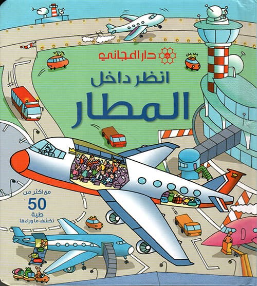 انظر داخل المطار