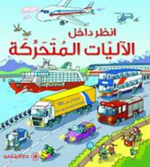 انظر داخل الاليات المتحركة