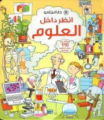 انظر داخل العلوم