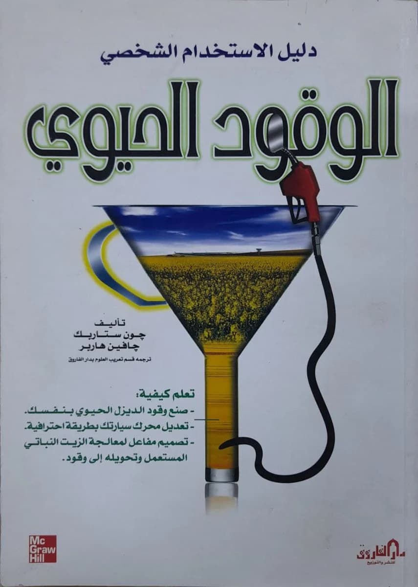 الوقود الحيوي
