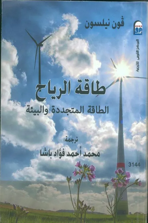 طاقة الرياح