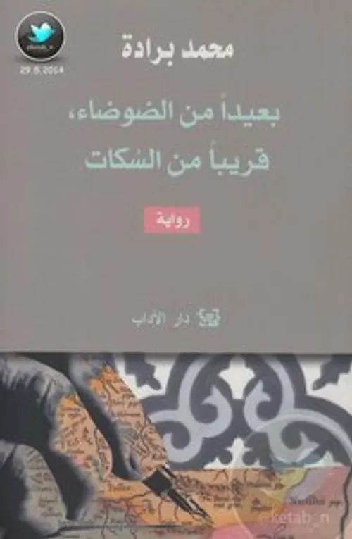 بعيدا  من الضوضاء قريبا من السكات