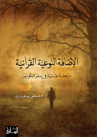 الاضافة النوعية القرانية مراجعة نقدية في سفر التكوين